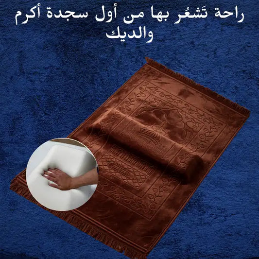 سجادة الصلاة الطبية – راحة حقيقية من أول سجدة